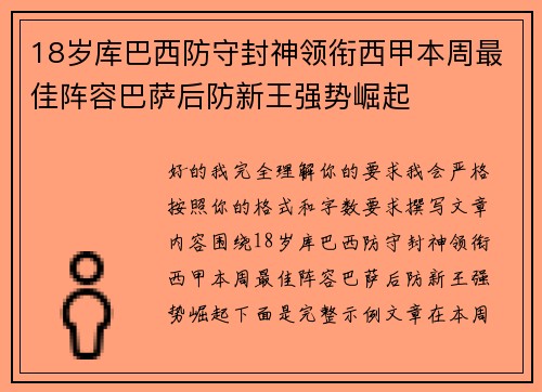 18岁库巴西防守封神领衔西甲本周最佳阵容巴萨后防新王强势崛起