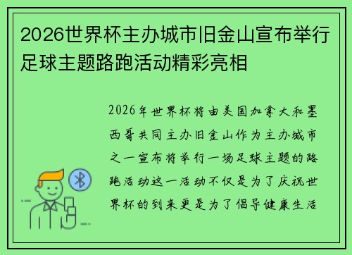 2026世界杯主办城市旧金山宣布举行足球主题路跑活动精彩亮相 2026世界杯主办城市旧金山宣布举行足球主题路跑活动精彩亮相
