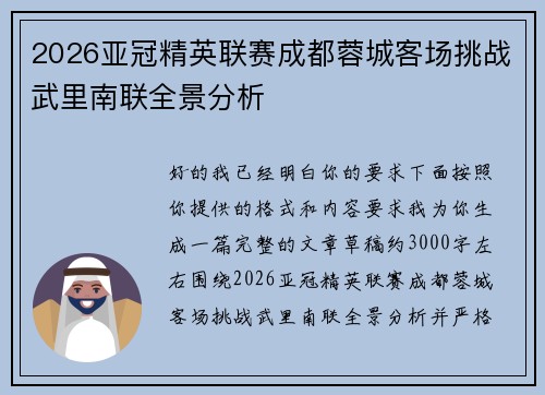 2026亚冠精英联赛成都蓉城客场挑战武里南联全景分析