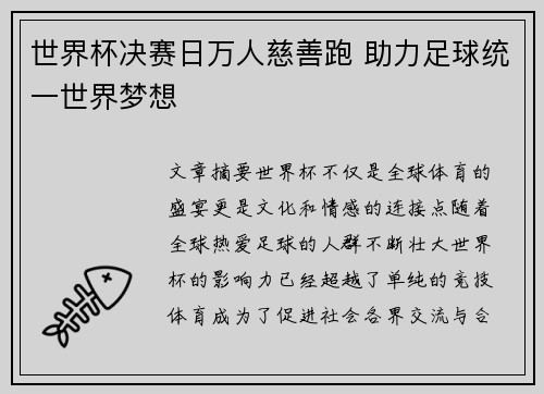 世界杯决赛日万人慈善跑 助力足球统一世界梦想