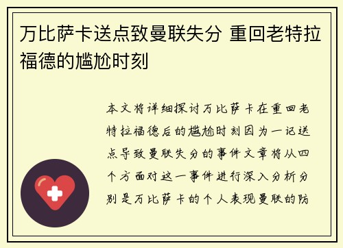 万比萨卡送点致曼联失分 重回老特拉福德的尴尬时刻