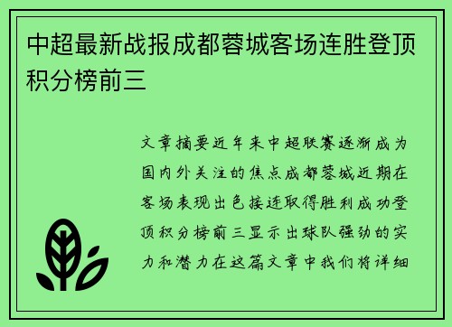中超最新战报成都蓉城客场连胜登顶积分榜前三