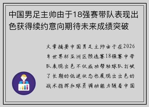 中国男足主帅由于18强赛带队表现出色获得续约意向期待未来成绩突破