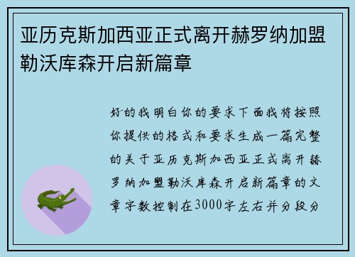 亚历克斯加西亚正式离开赫罗纳加盟勒沃库森开启新篇章