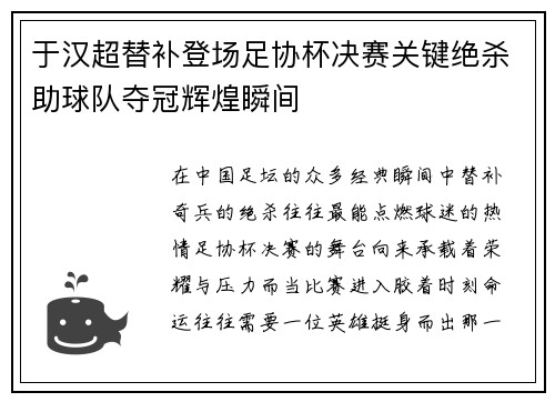 于汉超替补登场足协杯决赛关键绝杀助球队夺冠辉煌瞬间