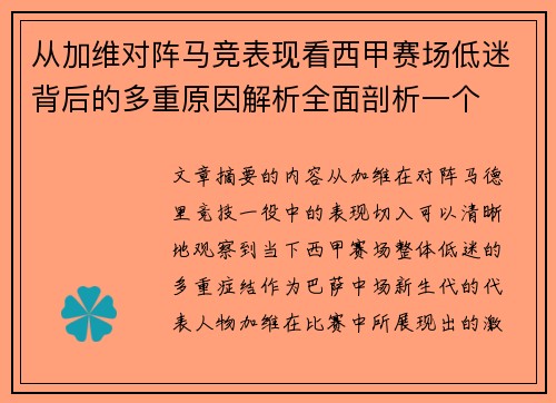 从加维对阵马竞表现看西甲赛场低迷背后的多重原因解析全面剖析一个