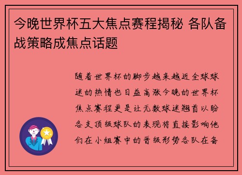 今晚世界杯五大焦点赛程揭秘 各队备战策略成焦点话题