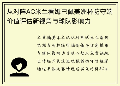从对阵AC米兰看姆巴佩美洲杯防守端价值评估新视角与球队影响力