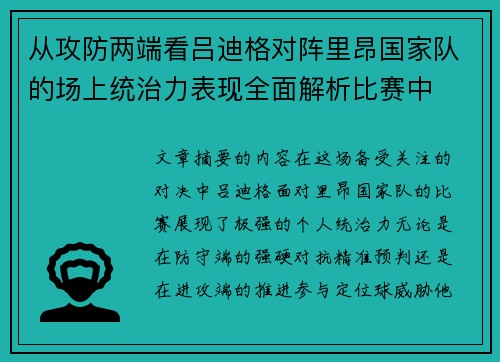 从攻防两端看吕迪格对阵里昂国家队的场上统治力表现全面解析比赛中