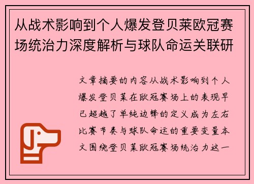 从战术影响到个人爆发登贝莱欧冠赛场统治力深度解析与球队命运关联研究 从战术影响到个人爆发登贝莱欧冠赛场统治力深度解析与球队命运关联研究