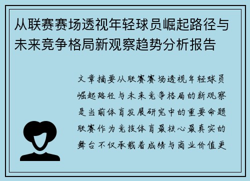 从联赛赛场透视年轻球员崛起路径与未来竞争格局新观察趋势分析报告