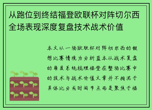 从跑位到终结福登欧联杯对阵切尔西全场表现深度复盘技术战术价值