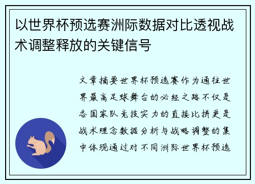 以世界杯预选赛洲际数据对比透视战术调整释放的关键信号
