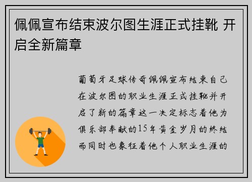 佩佩宣布结束波尔图生涯正式挂靴 开启全新篇章