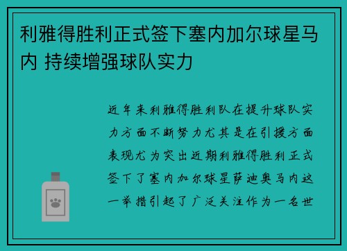 利雅得胜利正式签下塞内加尔球星马内 持续增强球队实力