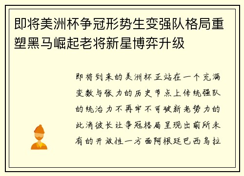 即将美洲杯争冠形势生变强队格局重塑黑马崛起老将新星博弈升级