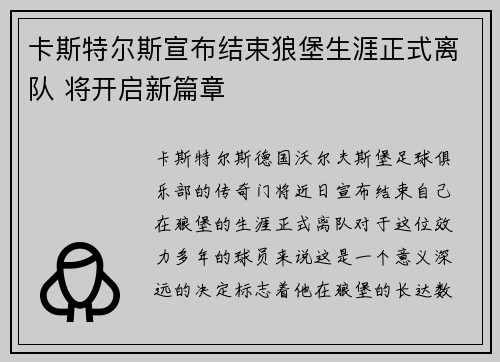卡斯特尔斯宣布结束狼堡生涯正式离队 将开启新篇章