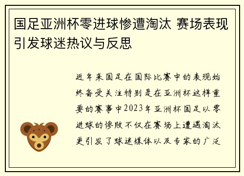 国足亚洲杯零进球惨遭淘汰 赛场表现引发球迷热议与反思