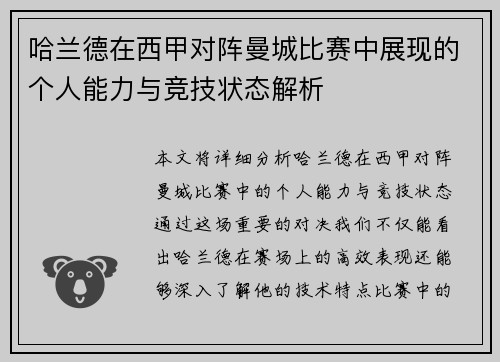 哈兰德在西甲对阵曼城比赛中展现的个人能力与竞技状态解析