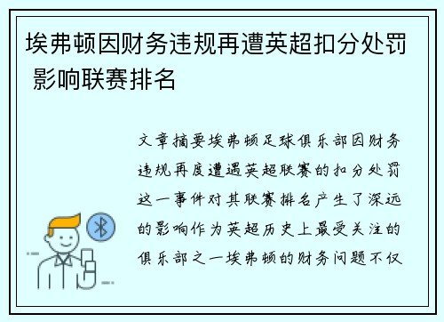 埃弗顿因财务违规再遭英超扣分处罚 影响联赛排名