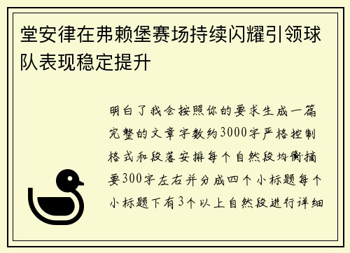 堂安律在弗赖堡赛场持续闪耀引领球队表现稳定提升 堂安律在弗赖堡赛场持续闪耀引领球队表现稳定提升