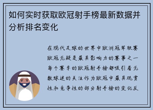 如何实时获取欧冠射手榜最新数据并分析排名变化