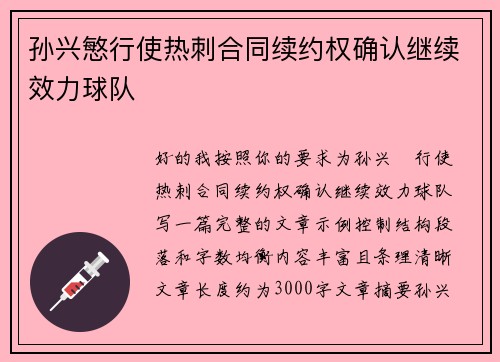 孙兴慜行使热刺合同续约权确认继续效力球队
