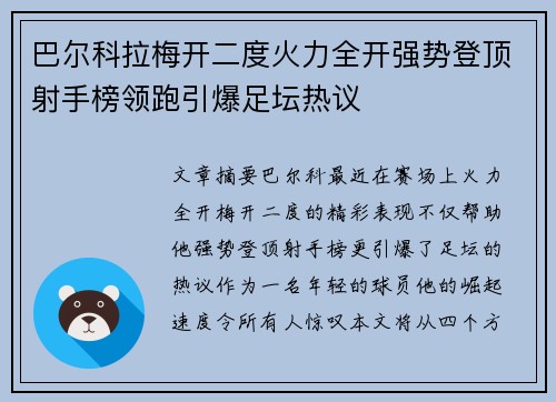 巴尔科拉梅开二度火力全开强势登顶射手榜领跑引爆足坛热议