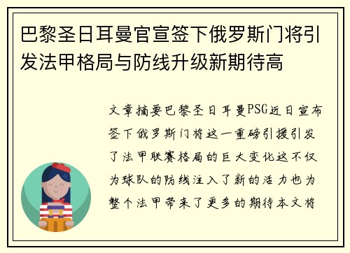 巴黎圣日耳曼官宣签下俄罗斯门将引发法甲格局与防线升级新期待高