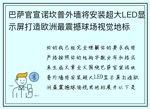 巴萨官宣诺坎普外墙将安装超大LED显示屏打造欧洲最震撼球场视觉地标
