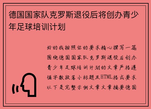 德国国家队克罗斯退役后将创办青少年足球培训计划