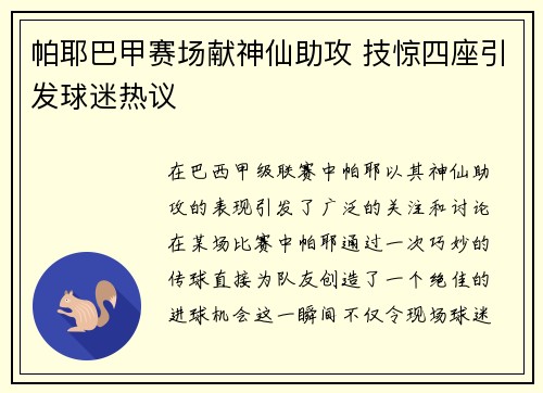 帕耶巴甲赛场献神仙助攻 技惊四座引发球迷热议