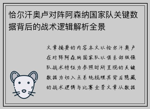 恰尔汗奥卢对阵阿森纳国家队关键数据背后的战术逻辑解析全景