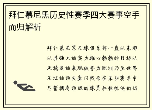拜仁慕尼黑历史性赛季四大赛事空手而归解析