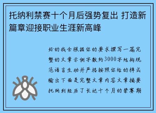 托纳利禁赛十个月后强势复出 打造新篇章迎接职业生涯新高峰