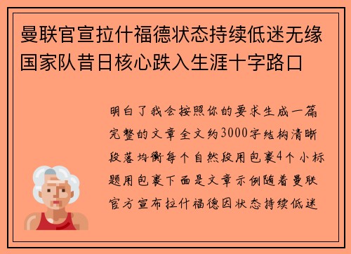 曼联官宣拉什福德状态持续低迷无缘国家队昔日核心跌入生涯十字路口