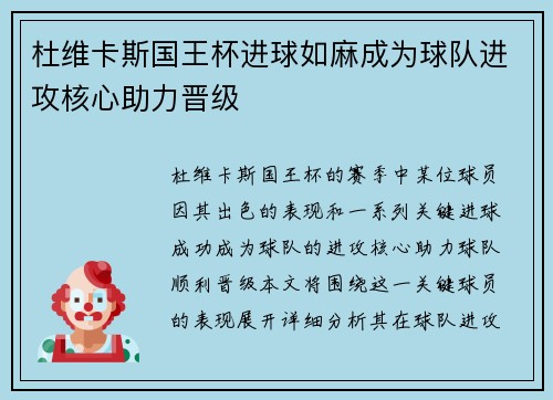 杜维卡斯国王杯进球如麻成为球队进攻核心助力晋级