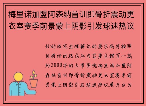 梅里诺加盟阿森纳首训即骨折震动更衣室赛季前景蒙上阴影引发球迷热议