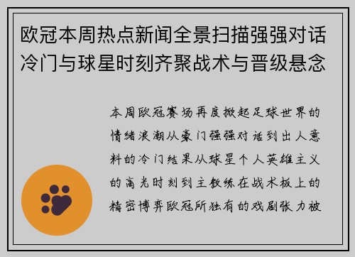 欧冠本周热点新闻全景扫描强强对话冷门与球星时刻齐聚战术与晋级悬念
