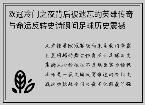 欧冠冷门之夜背后被遗忘的英雄传奇与命运反转史诗瞬间足球历史震撼