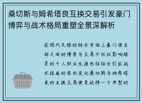 桑切斯与姆希塔良互换交易引发豪门博弈与战术格局重塑全景深解析