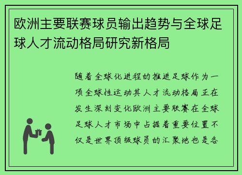 欧洲主要联赛球员输出趋势与全球足球人才流动格局研究新格局