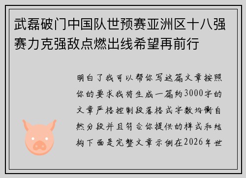 武磊破门中国队世预赛亚洲区十八强赛力克强敌点燃出线希望再前行