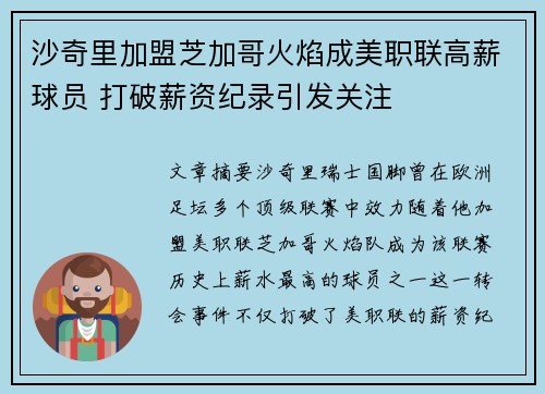 沙奇里加盟芝加哥火焰成美职联高薪球员 打破薪资纪录引发关注
