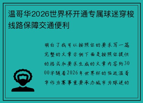 温哥华2026世界杯开通专属球迷穿梭线路保障交通便利