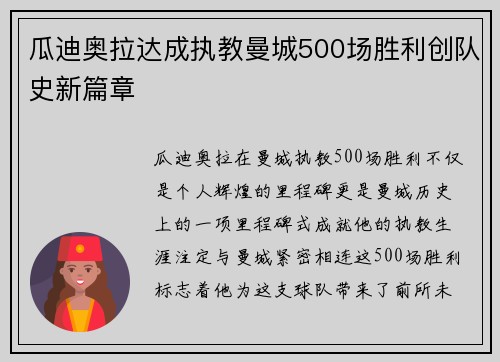 瓜迪奥拉达成执教曼城500场胜利创队史新篇章