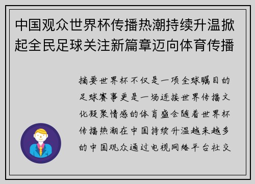中国观众世界杯传播热潮持续升温掀起全民足球关注新篇章迈向体育传播新时代