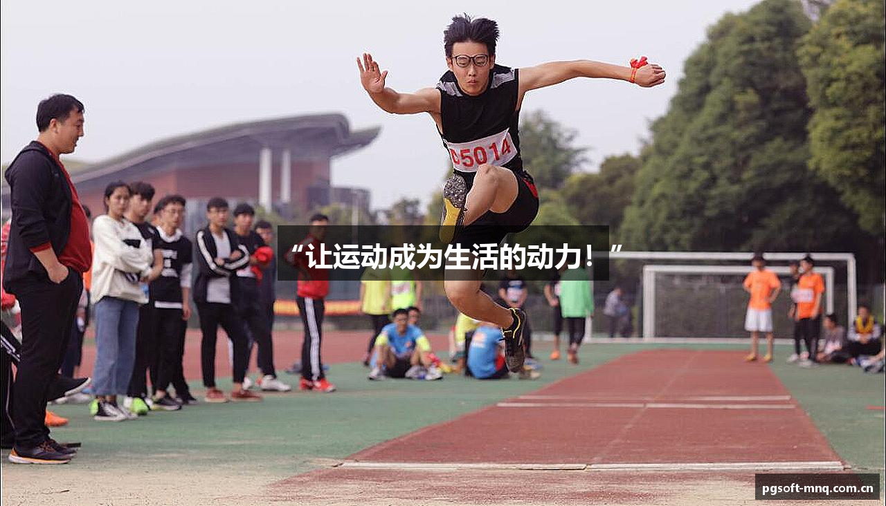 “让运动成为生活的动力！”